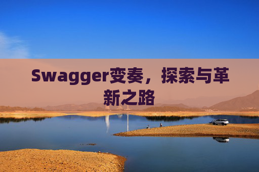 Swagger变奏，探索与革新之路